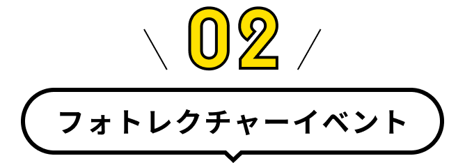 イベント見出し02