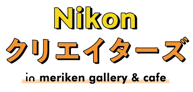 Nikon クリエイターズ