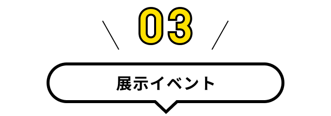 イベント見出し03